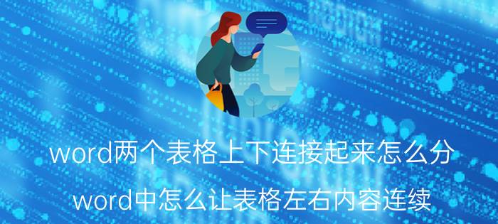 word两个表格上下连接起来怎么分 word中怎么让表格左右内容连续？